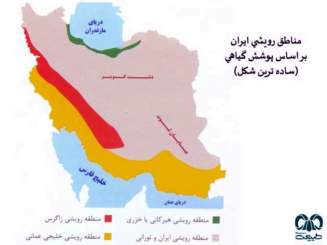 مناطق رویشی ایران