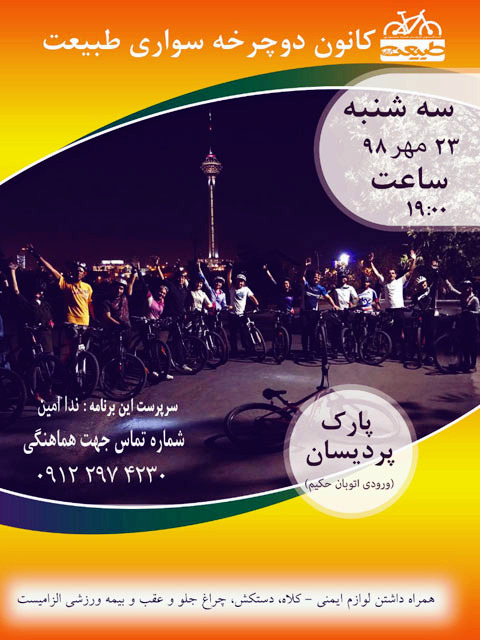 برنامه دوچرخه سواری سه شنبه های تهران