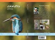 آشنایی با پرندگان ایران 