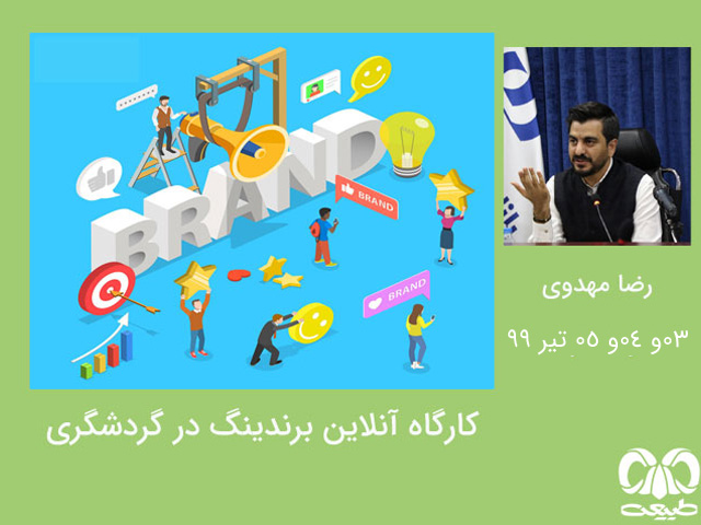 کارگاه آنلاین برندینگ