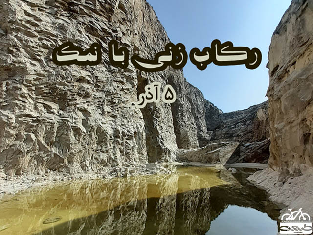 سفر رکابزنی 