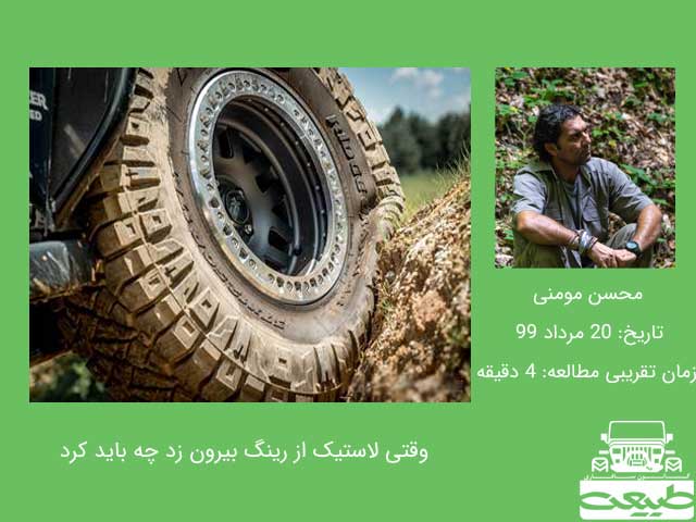 سطح درگیری لاستیک به زمین سطح درگیری لاستیک