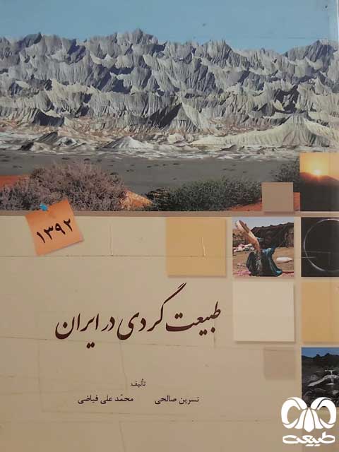 طبیعتگردی ایران