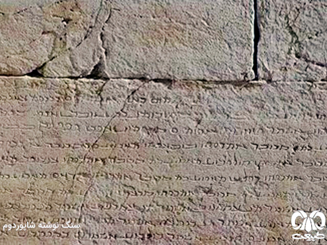 سنگ نوشته شاپور دوم