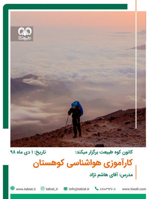 کارگاه کارآموزی هواشناسی کوهستان