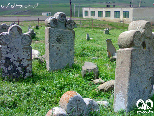 گورستان روستای گرمی