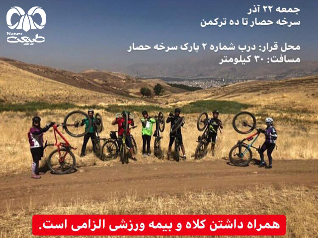 دوچرخه سواری از سرخه حصار تا ترکمن ده