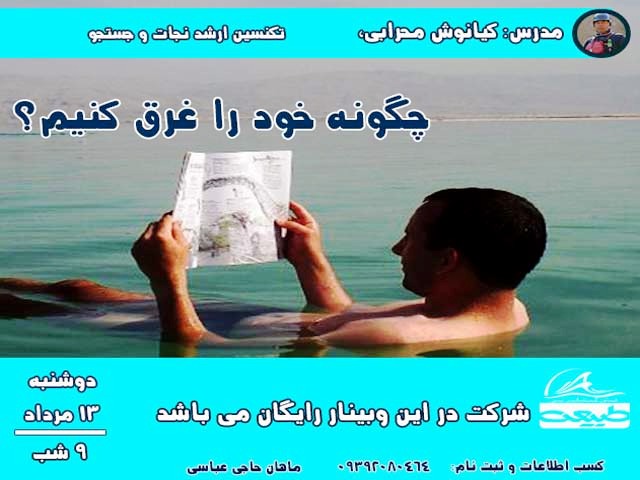 وبینار غرق‌شدگی