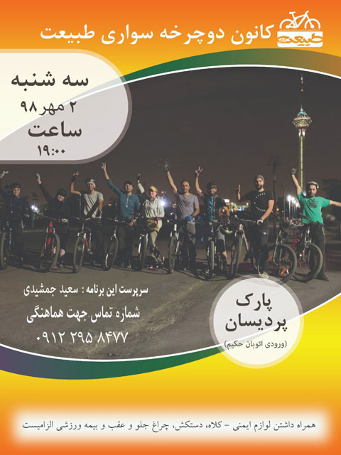 برنامه دوچرخه سواری سه شنبه های تهران