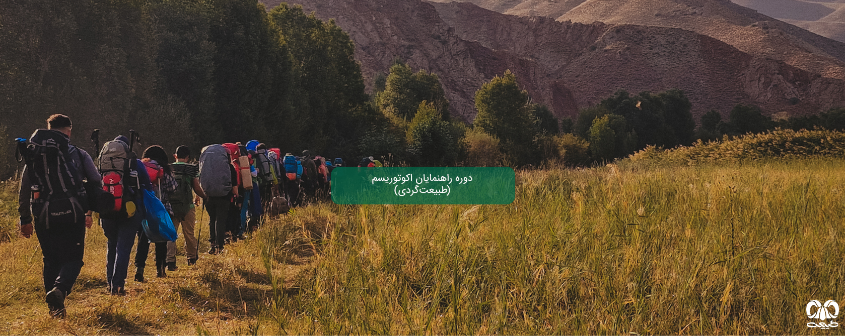 ثبت نام دوره راهنمایان طبیعتگردی