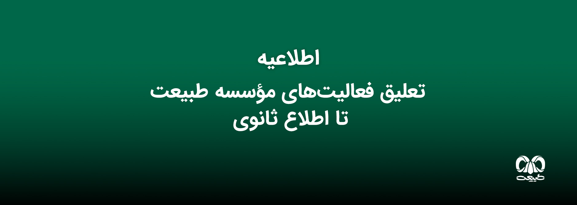 تعلیق فعالیت‌های مؤسسه طبیعت