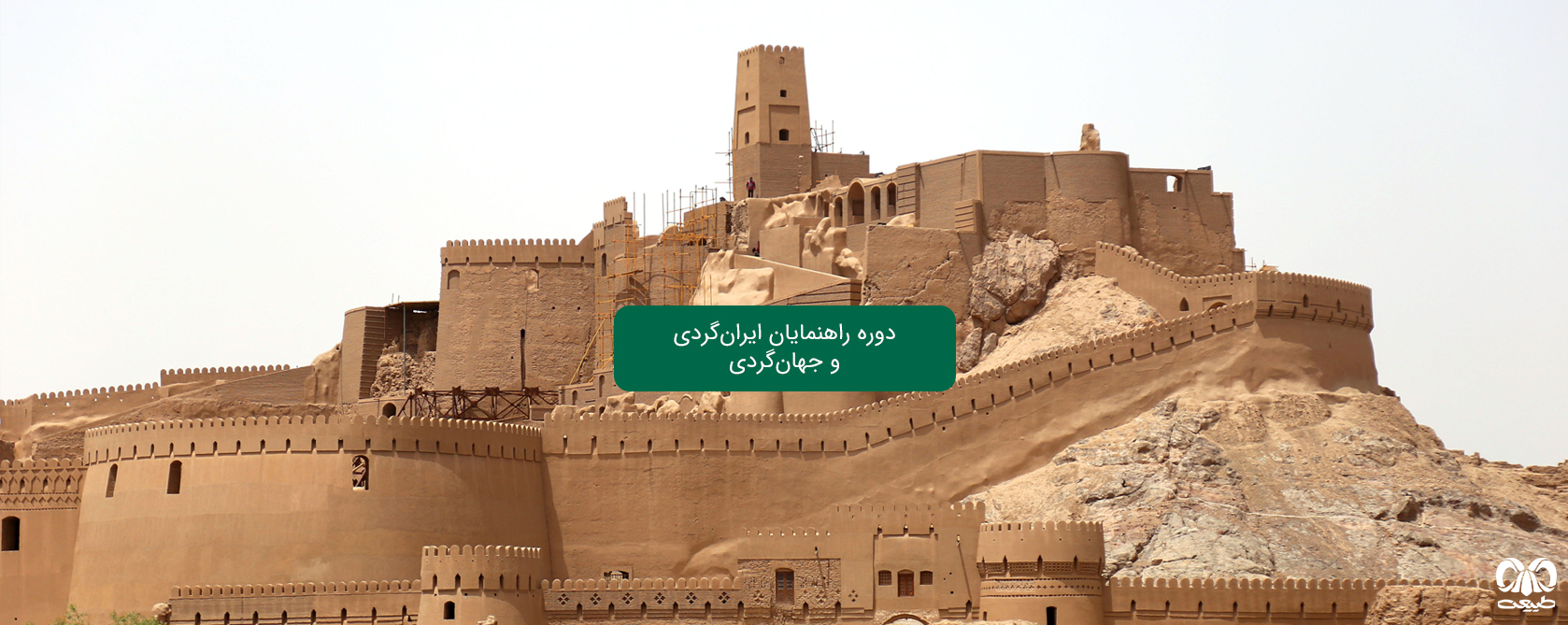 شروع دوره راهنمایان ایرانگردی و جهانگردی