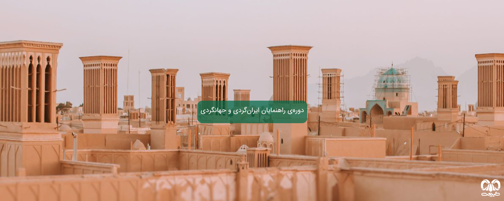 شروع دوره راهنمایان ایرانگردی و جهانگردی