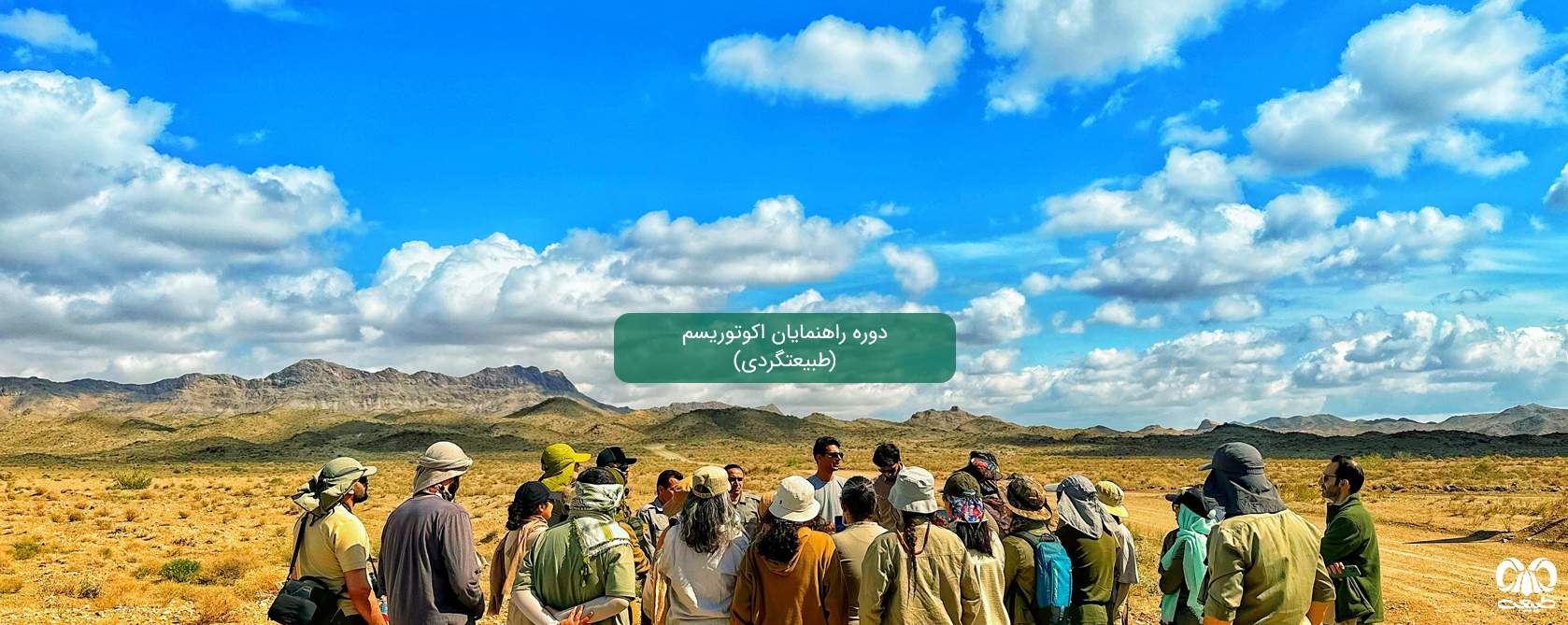 ثبت نام دوره راهنمایان طبیعتگردی