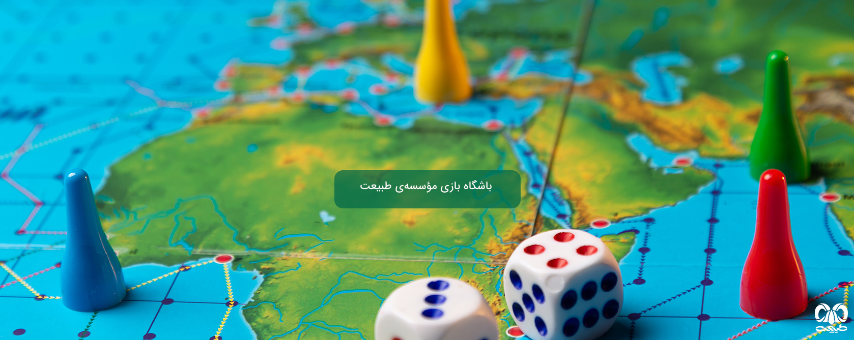 باشگله بازی مؤسسه طبیعت 