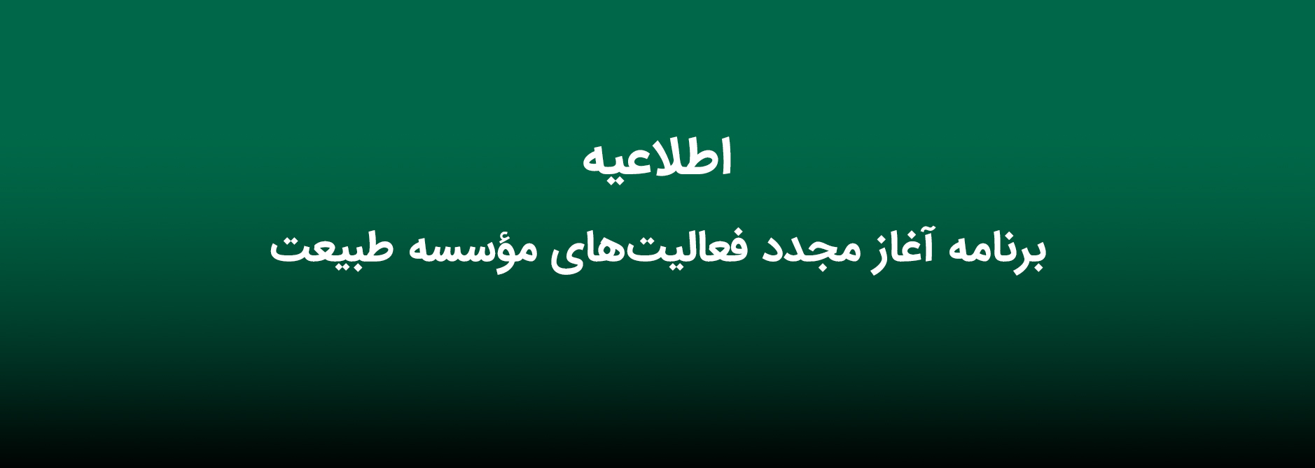 اطلاعیه آغاز مجدد فعالیت‌های موسسه طبیعت