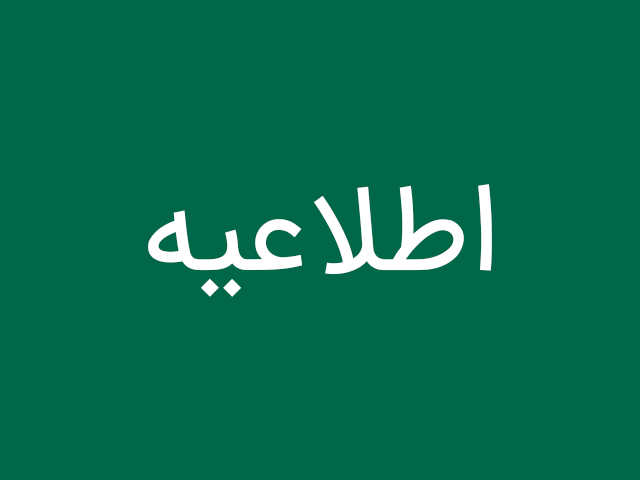 اطلاعیه تعلیق فعالیت‌های موسسه طبیعت
