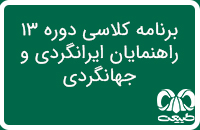 برنامه کلاسی دوره 13 راهنمایان ایرانگردی